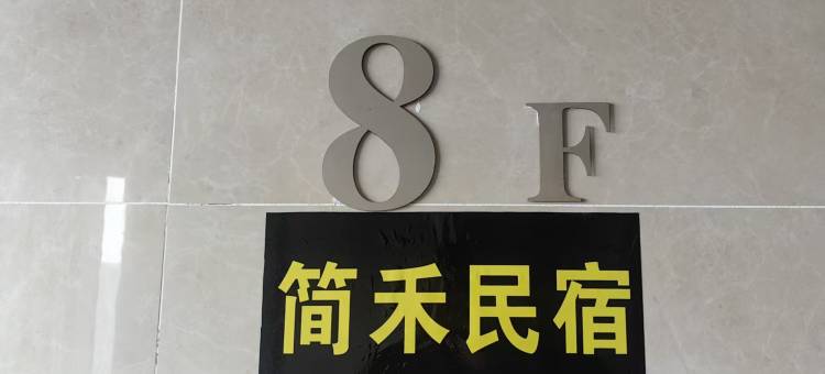 简禾民宿(酃湖万达店)图片