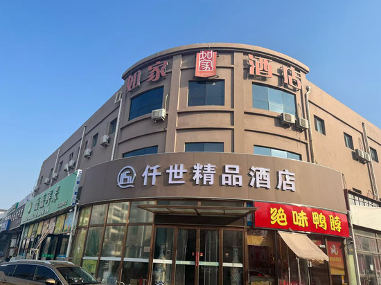 仟世精品酒店(天津大港大学城店)