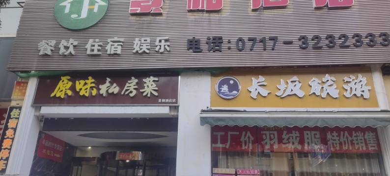 景和酒店(当阳长坂坡公园店)图片