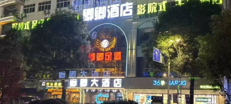 六枝特区卿卿大酒店图片