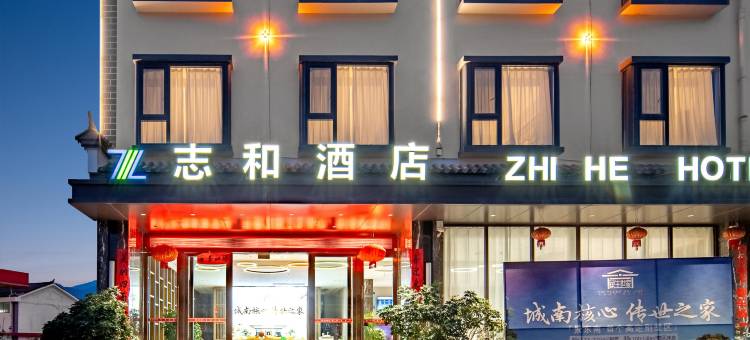 志和酒店图片