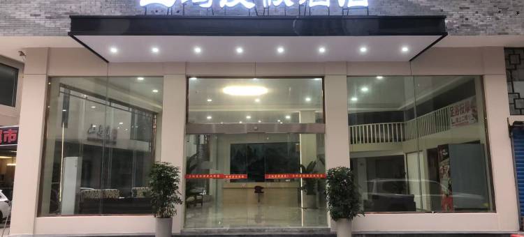 兰鸥度假酒店(武陵源店)图片