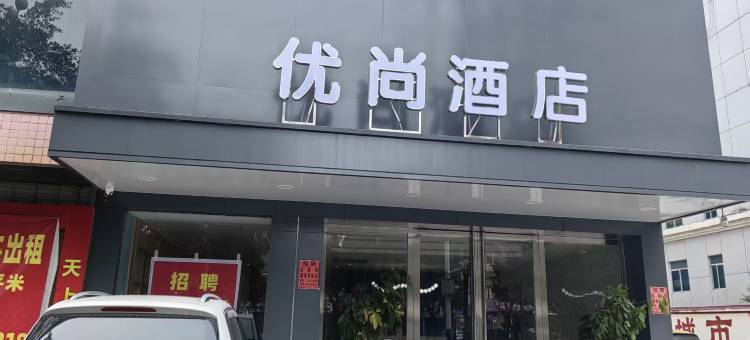 优尚酒店(河池宜州中心广场店)图片