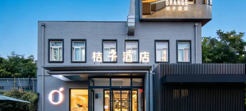 桔子酒店(北京五棵松海淀五路居地铁站店)图片