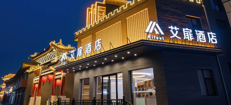 如家艾扉酒店(平遥古城北门平遥站店)图片