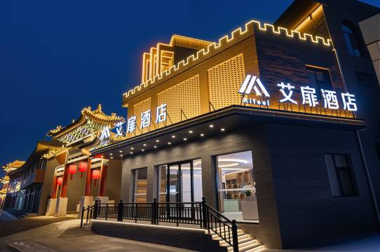 平遥古城如家艾扉酒店(北门店)图片