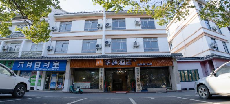 如家华驿酒店(池州杏花村景区第六中学店)图片