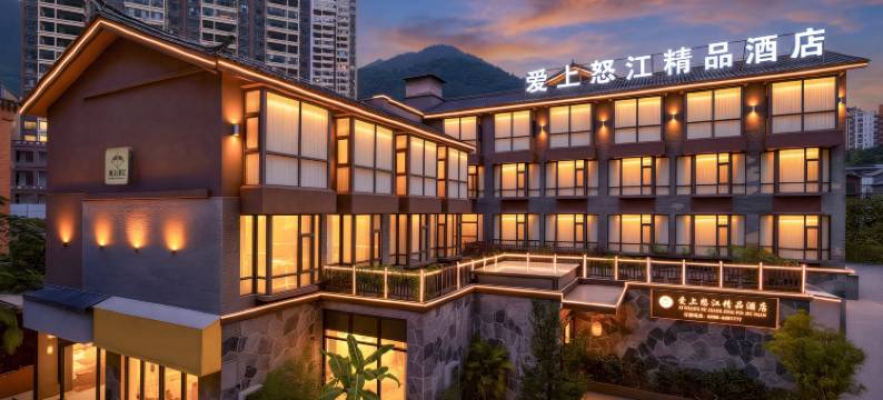 爱上怒江·江景酒店(泸水六库怒江西岸店)图片