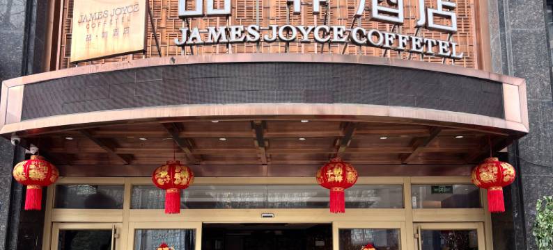 喆非酒店(武汉江汉路大智路地铁站店)图片