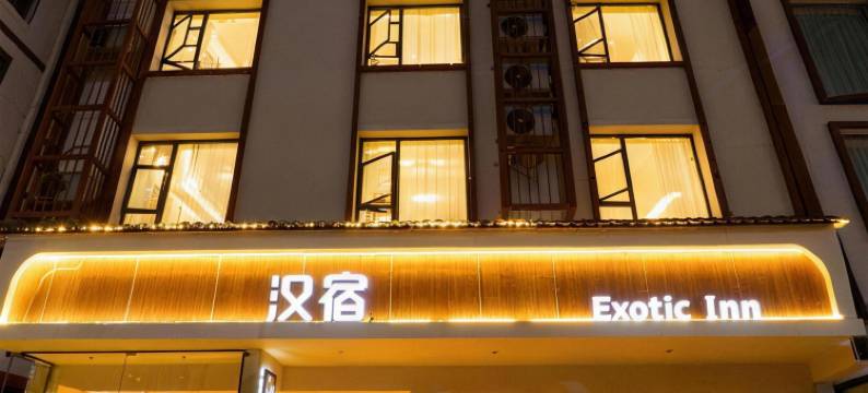 汉宿·异域风情客栈(张家界武陵源店)图片