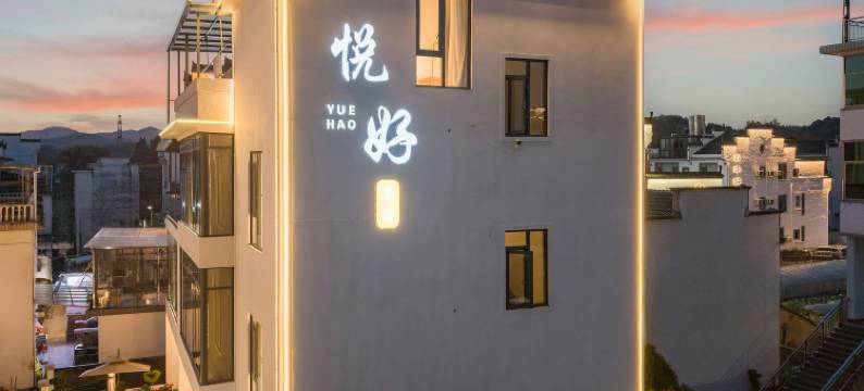 悦好.自然院景美宿图片