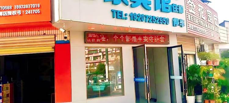 佰家宾馆图片