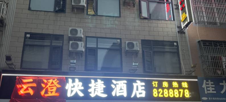 宾阳云澄快捷酒店图片