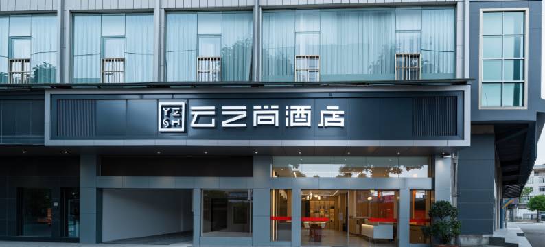 云之尚酒店(广南汽车客运站店)图片