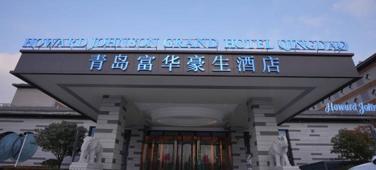 青岛胶州富华豪生酒店(胶东机场少海国家湿地公园店)图片