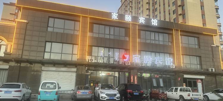 家颐宾馆(乌兰察布职业学院店)图片