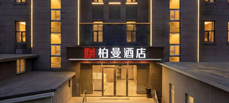 柏曼酒店(济南省立医院和谐广场店)图片