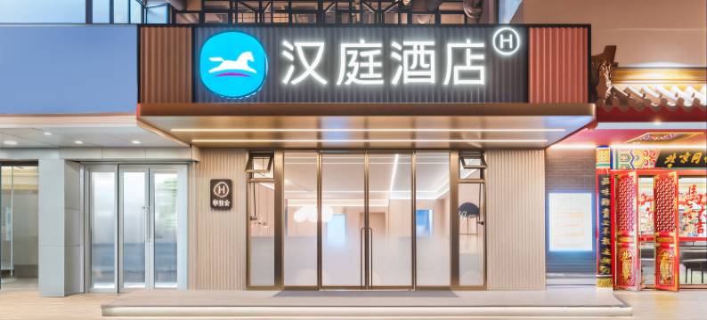 汉庭酒店(三坊七巷东街店)图片