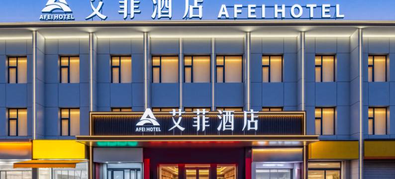 艾菲酒店(长治学院店)图片