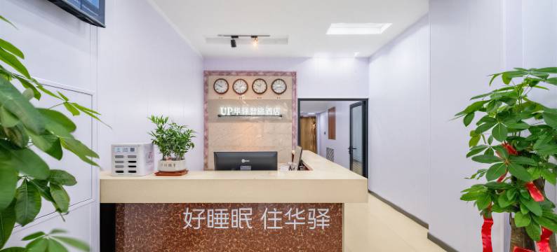 如家旗下UP华驿智旅酒店图片