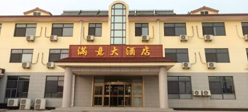 荣成满意大酒店图片