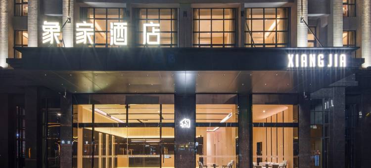 象家酒店(仲恺天益城店)图片