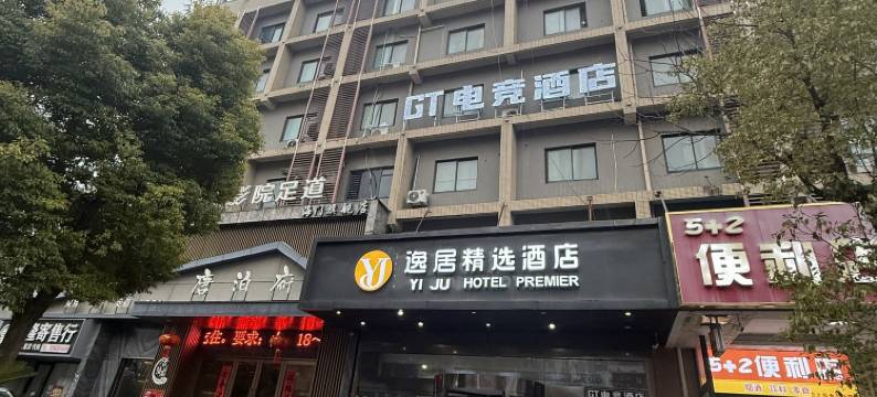 逸居精选酒店(南通海门商业步行街店)图片