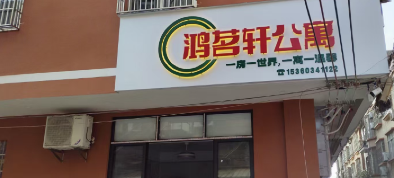 阳春鸿茗轩公寓图片