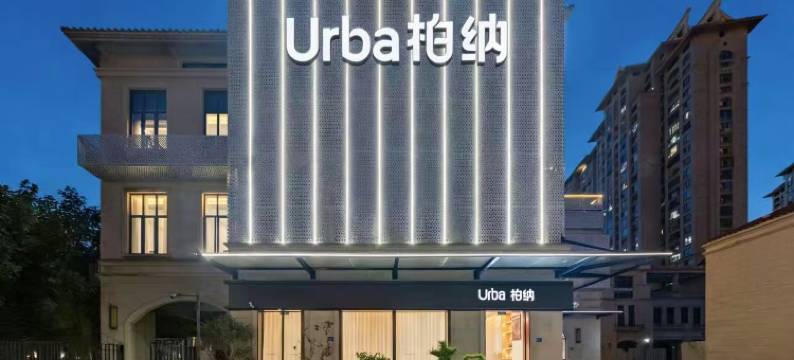 Urba柏纳(集美学村海上自行车道店)图片