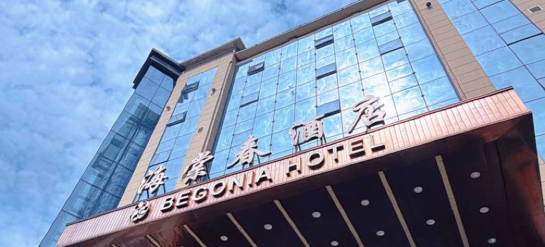 汉中海棠春酒店(天汉湿地公园音乐喷泉店)图片