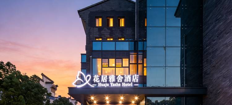 花居雅舍酒店(湖州东吴银泰城飞英塔店)图片