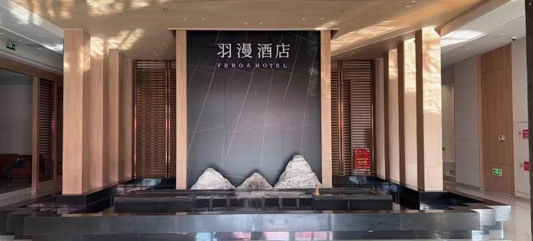 赤峰羽漫酒店图片