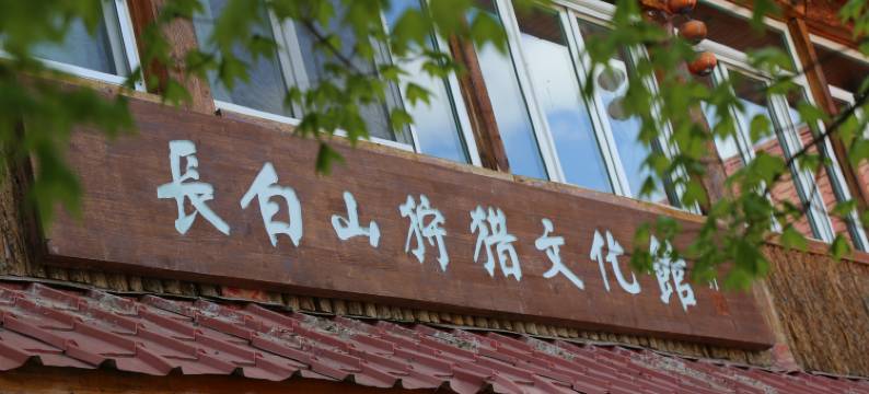 抚松狩猎度假酒店图片