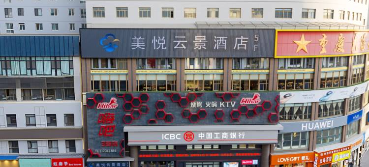 美悦云景酒店图片