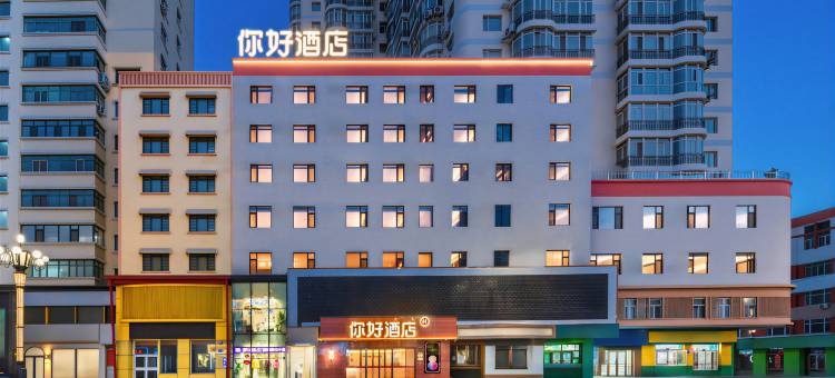 你好酒店(哈尔滨博物馆地铁站店)图片