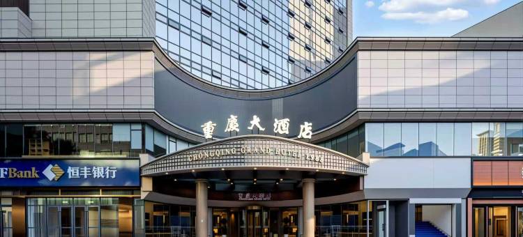 重庆大酒店(沙坪坝高铁站店)图片