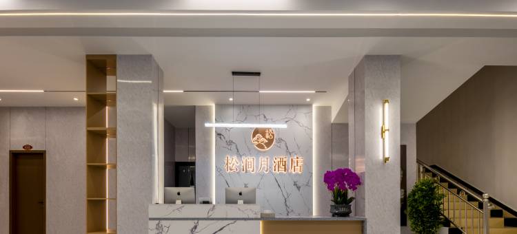 松潘松涧月酒店图片