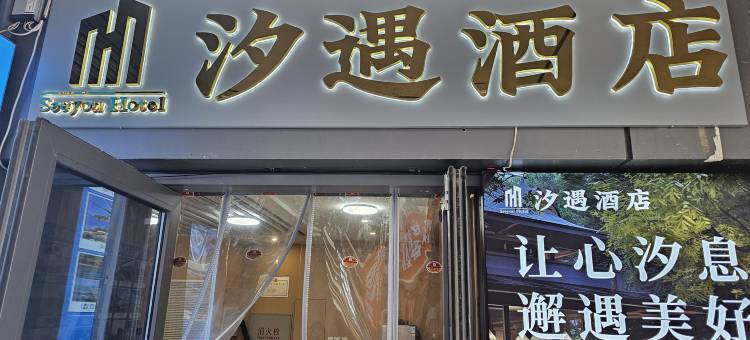 汐遇轻奢酒店(大连威尼斯水城港东五街店)图片
