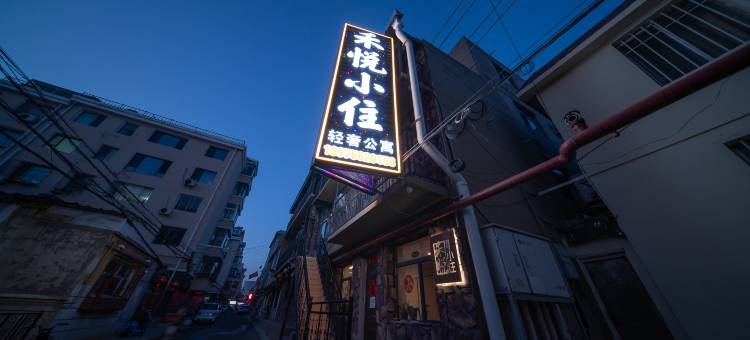 禾悦小住轻奢公寓(万达广场店)图片