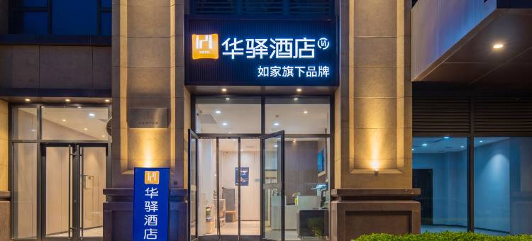 如家华驿酒店(石家庄乐城国际贸易城店)图片