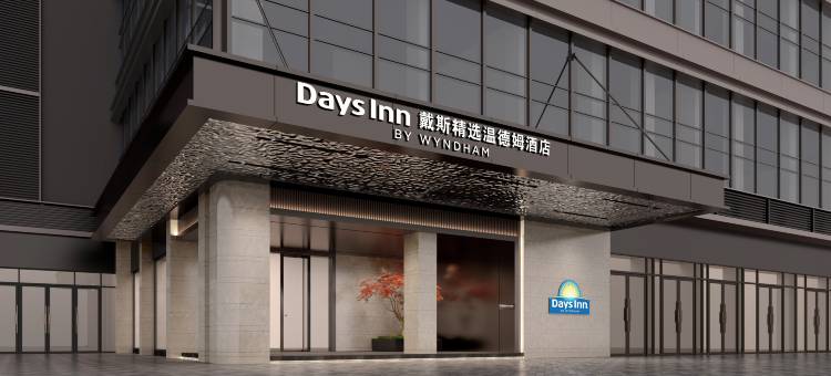 戴斯精选温德姆酒店(珠海国际会展中心店)图片