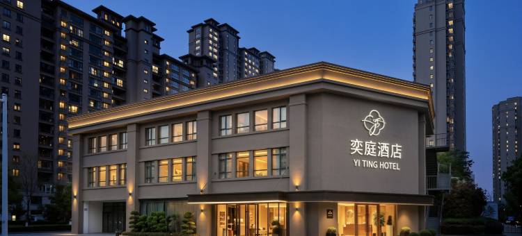 南通奕庭酒店(航运学院永旺梦乐城店)图片