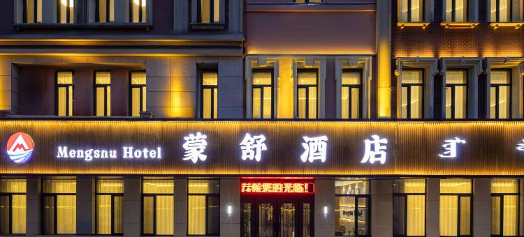 呼和浩特蒙舒酒店(万达广场内蒙古展览馆店)图片