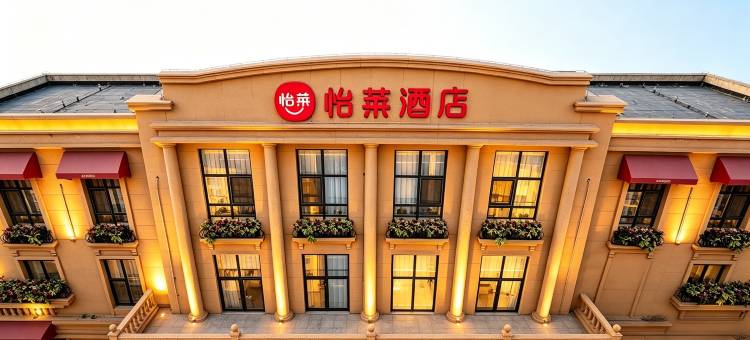 怡莱酒店(唐山曹妃甸工业区店)图片
