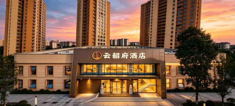 云韶府酒店(洛阳高铁龙门站大学城店)图片