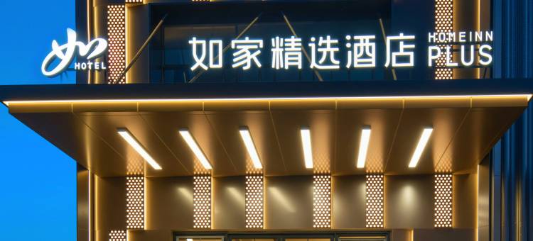 如家精选酒店(六安火车站龙河西路店)图片