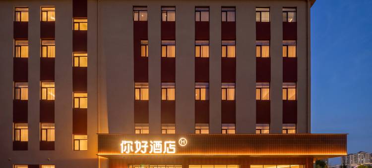 你好酒店(烟台大学万象汇店)图片