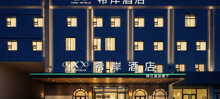 希岸酒店(临沂商城会展中心临沂汽车站店)图片