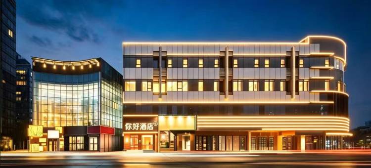 你好酒店(北京三元桥亮马桥地铁站店)图片