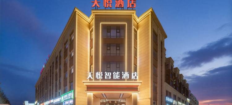 天悦智能酒店图片